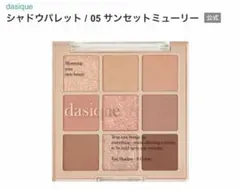 dasique シャドウパレット #05 サンセットミューリー