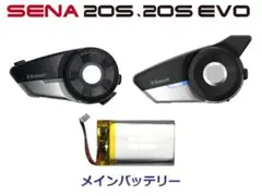 セナ インカムEVO20s本体＋Battery Amazon | Sena 20S、20S-01、20S EVOモーターサイクルBluetooth