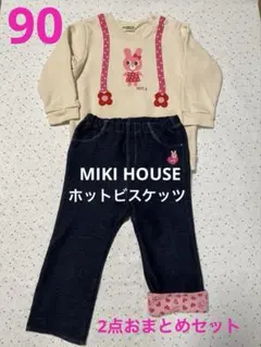 MIKI HOUSEホットビスケッツ90 トレーナー　ボトムス　2点おまとめ