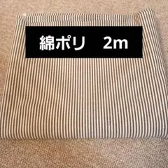 ヒッコリー 生地