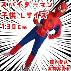 スパイダーマン　子供 コスチューム　コスプレ　130子供用L【現物撮影】