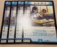 ルードザーナ 4枚
