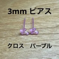 樹脂ピアス　小粒　クロス　パープル　3mm