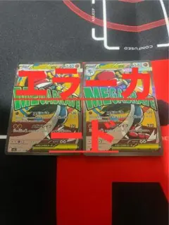 極美品　メガルカリオex MA エラーカード 2枚セット（1枚はエラーなし）