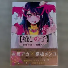 2026年最新】推しの子1巻初版の人気アイテム - メルカリ