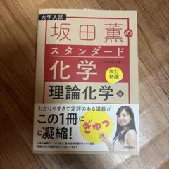 坂田薫のスタンダード化学 理論化学編 改訂新版のサムネイル