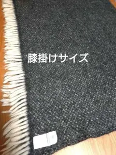 KLIPPAN ウールブランケット ダークグレー　ひざ掛け