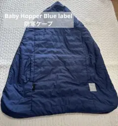 BabyHopper Blue label 防寒ケープ　ブルー