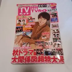 月刊TVガイド　2018年11月号