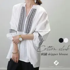 ☆新品☆FUNNNY COMPANYコットンスラブスキッパー刺繍ブラウス