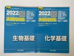2022 大学入学共通テスト 問題集 生物基礎・化学基礎 教科書セット