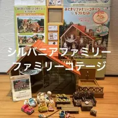 2025年最新】シルバニアファミリー おとまりファミリーコテージの人気