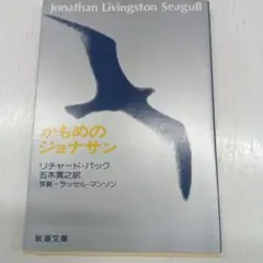 かもめのジョナサン　リチャード・バック　五木寛之