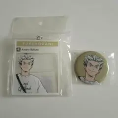 ハイキュー　東武動物公園 木兎　セット