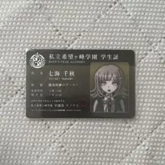 ダンガンロンパ　学生証　七海千秋