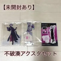 【未開封あり】不破湊 アクリルスタンドセット　にじさんじ
