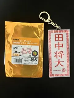 東京讀賣 メニュー風キーホルダー 田中将大 巨人
