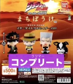 ジョジョの奇妙な冒険 まちぼうけ スターダストクルセイダース01 全4種セット