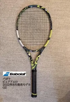 【極美品】Babolat バボラ 2022年8月発売モデル ピュアアエロ G2