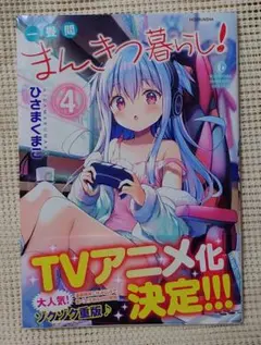★サイン本★ 一畳間まんきつ暮らし！ ひさまくまこ イラスト入り アニメ放送中 一畳間まんきつ暮らし イラスト入りサイン本 ひさまくまこ 特典