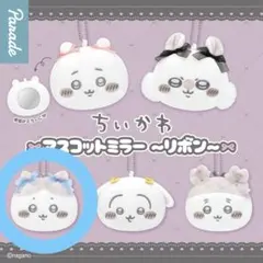 ちいかわマスコットミラー リボン ハチワレ