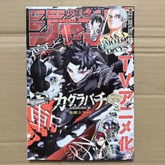 送料込み！週刊少年ジャンプ 24号 カグラバチ - メルカリ