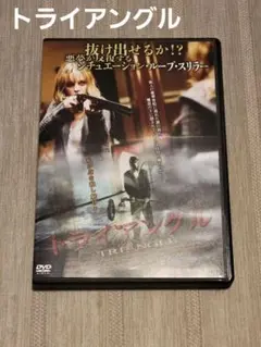 トライアングル DVD