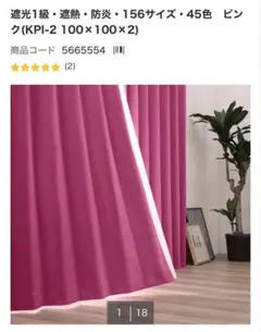 【美品】遮光1級・遮熱・防炎・156サイズ・45色 ピンク（100x100x2）のサムネイル