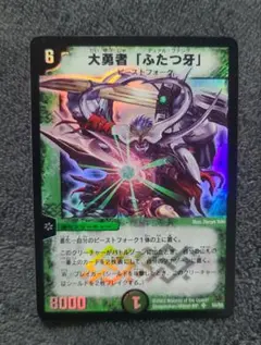 デュエルマスターズ 初期 大勇者「ふたつ牙」