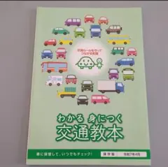 本 わかる身につく交通教本 保存版 令和７年４月