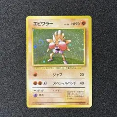 ポケモンカード エビワラー ★ 第1弾拡張パック 渦巻き
