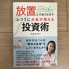 放置しておくだけでふつうにお金が増える投資術