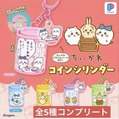 치이카와 コインシリンダー 5種 コンプリート コンプ コインケース