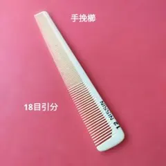 NISSIN 11 プロ用コーム 鬼荒片荒 16cm ヘアケア 櫛 - メルカリ