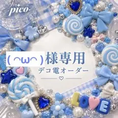 ( ◠‿◠ )様　専用ページ