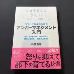 パワハラ防止のためのアンガーマネジメント入門 : 怒り、イライラのコントロール…