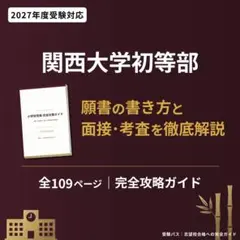奈良女子大学附属小学校 小学校受験 完全対策ガイド 2027年度 103P