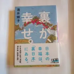 裏が、幸せ。