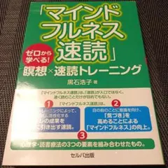 「マインドフルネス速読」