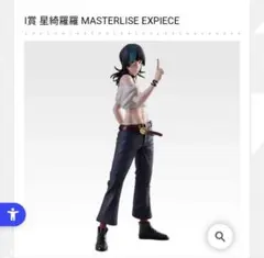 呪術廻戦　一番くじ　死滅回遊　星綺羅羅フィギュア