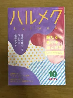 雑誌ハルメク 2025年10月号