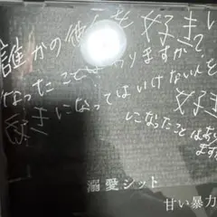 甘い暴力 溺愛シット
