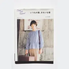 いつもの服、きれいな服 Clean and Natural