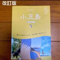 13 地球の歩き方 島旅 小豆島 (瀬戸内の島々1) 改訂版