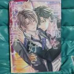 君が俺を好きになる世界 高城リョウ