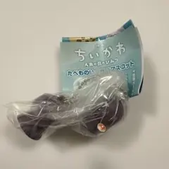 ちいかわ 人魚の島のひみつ たべものいっぱいマスコット　シークレット