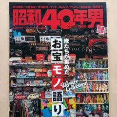 昭和40年男 2025年10月号 vol.93