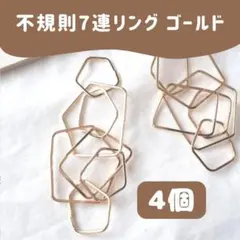 【4個】フレームパーツ 不起訴 7連リング ゴールド アクセサリーパーツ