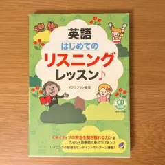 英語 はじめてのリスニングレッスン CD付き