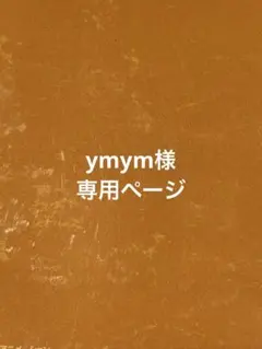 ymym様専用ページ